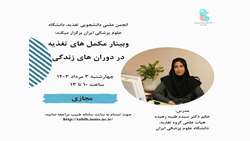کارگاه مکمل‌های تغذیه در دوران های زندگی توسط انجمن علمی دانشجویی تغذیه